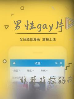 男性gay片