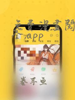 免费漫画阅读大全,app