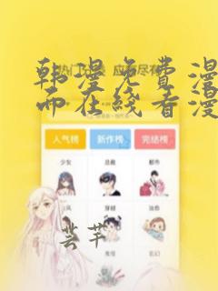 韩漫免费漫画页面在线看漫画大结局