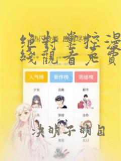 绝对掌控漫画在线观看免费