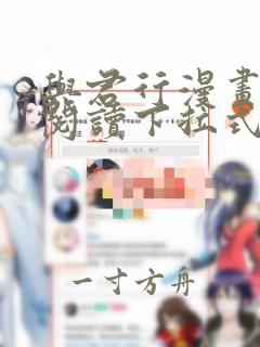 与君行漫画免费阅读下拉式