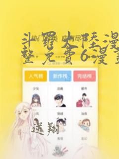 斗罗大陆漫画完整免费6漫画下拉