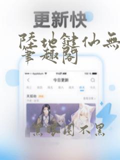 陆地键仙无删减笔趣阁