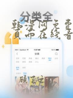 韩漫网免费漫画页面在线看漫画