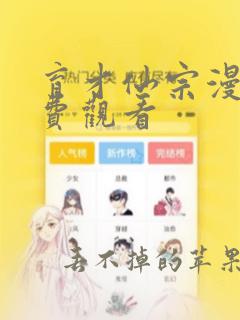 育才仙宗漫画免费观看