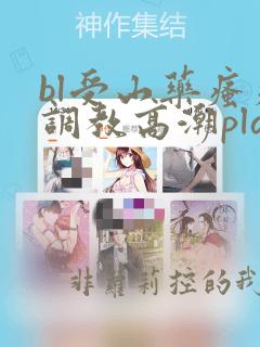 bl受山药瘙痒调教高潮play