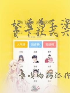 妖者为王漫画免费下拉式六漫画