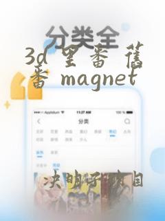 3d 里番 旧番 magnet