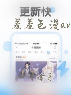 羞羞色漫av