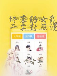 终末的女武神第二季对应漫画