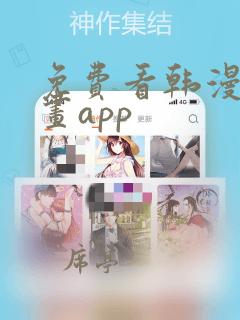 免费看韩漫的漫画app