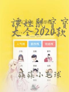 谭姓鼠宝宝取名大全2020款