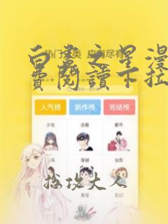 白昼之星漫画免费阅读下拉式六漫