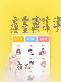 免费高清漫画看漫画软件下载