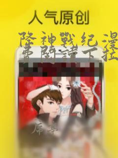 降神战纪漫画免费阅读下拉式六漫画