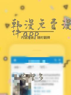 韩漫免费漫画软件app