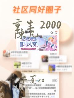 重生 2000 陈凡