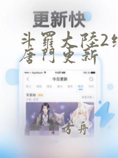 斗罗大陆2绝世唐门更新