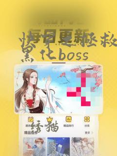 快穿之拯救反派黑化boss