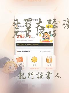 斗罗大陆 漫画免费网站