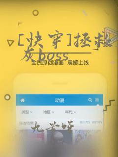 [快穿]拯救炮灰boss