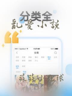 乱爱小说