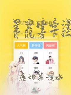 星灵暗帝漫画免费观看下拉式