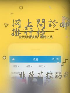 网上问诊app排行榜