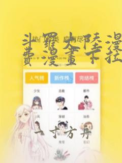 斗罗大陆漫画免费漫画下拉式