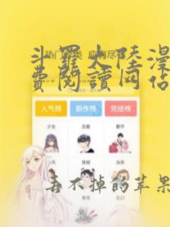 斗罗大陆漫画免费阅读网站