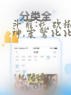 斗罗:我砍树成神,震惊比比东