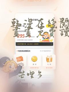 韩漫在线阅读漫画画免费读下拉式