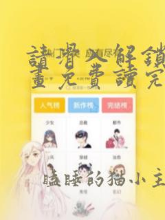 请滑入解锁漫画画免费读完整版漫画下拉式