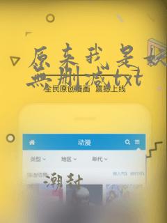 原来我是妖二代无删减txt