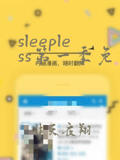 sleepless第一季免费观看