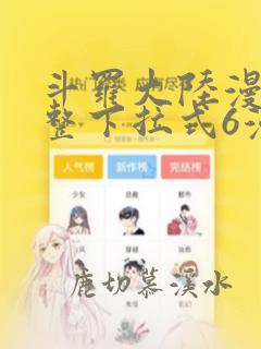 斗罗大陆漫画完整下拉式6漫画