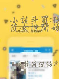 小说斗罗:从俘获女神开始无敌txt