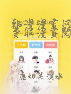 韩漫漫画网页免费版漫画阅读