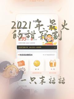 2021年最火的甜宠剧