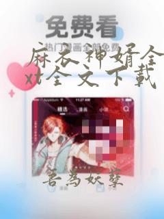 麻衣神婿全文txt全文下载