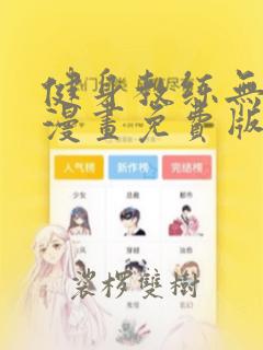 健身教练无删减漫画免费版