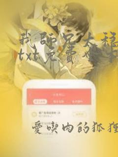 我师兄太稳健了txt免费全本下载