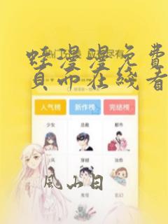 蛙漫漫免费漫画页面在线看漫画网站最新