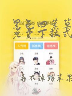 黑色四叶草漫画免费下拉式古风漫画网