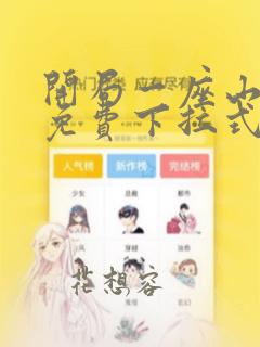 开局一座山漫画免费下拉式奇漫