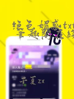 绝色媚惑txt 笔趣阁在线阅读