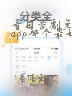 看日番剧免费的app哪个最好用