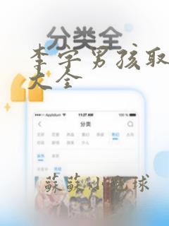 李字男孩取名字大全