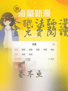 全职法师漫画漫画免费阅读下拉式奇妙漫画