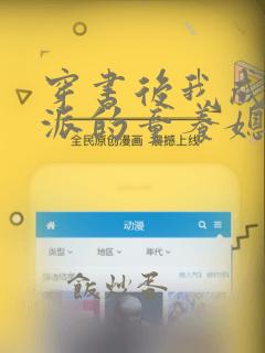 穿书后我成了反派的童养媳免费全文在线阅读